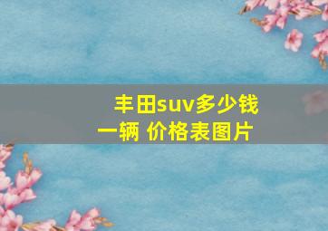 丰田suv多少钱一辆 价格表图片